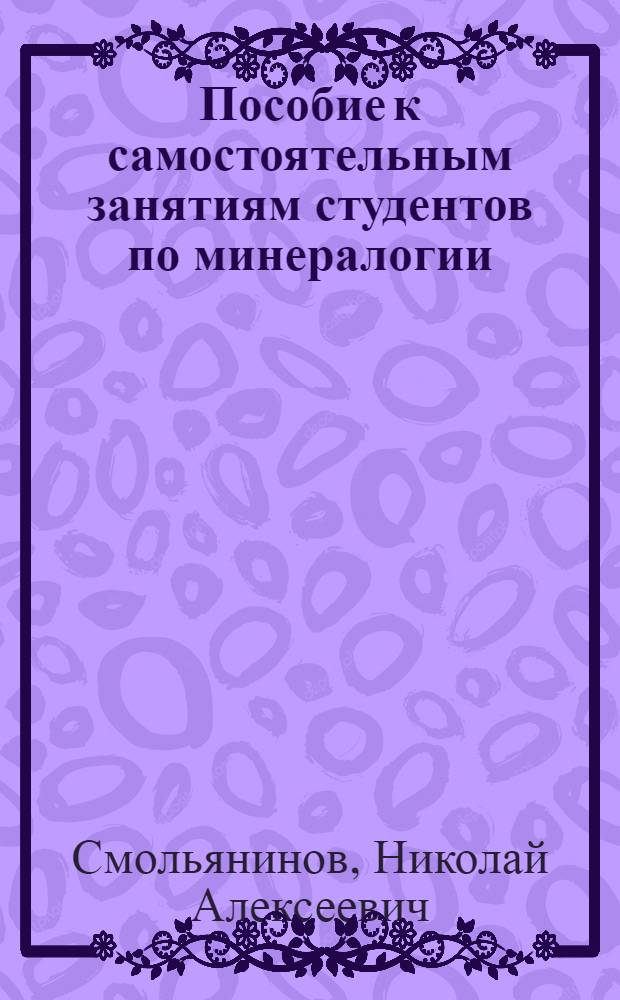 Пособие к самостоятельным занятиям студентов по минералогии
