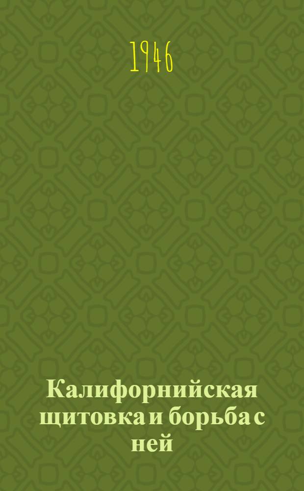 Калифорнийская щитовка и борьба с ней