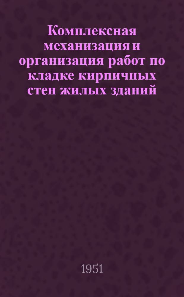 Комплексная механизация и организация работ по кладке кирпичных стен жилых зданий : (Обзор)
