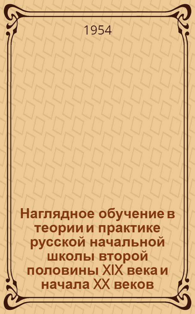 Наглядное обучение в теории и практике русской начальной школы второй половины XIX века и начала XX веков : Автореферат дис. на соискание учен. степени кандидата пед. наук