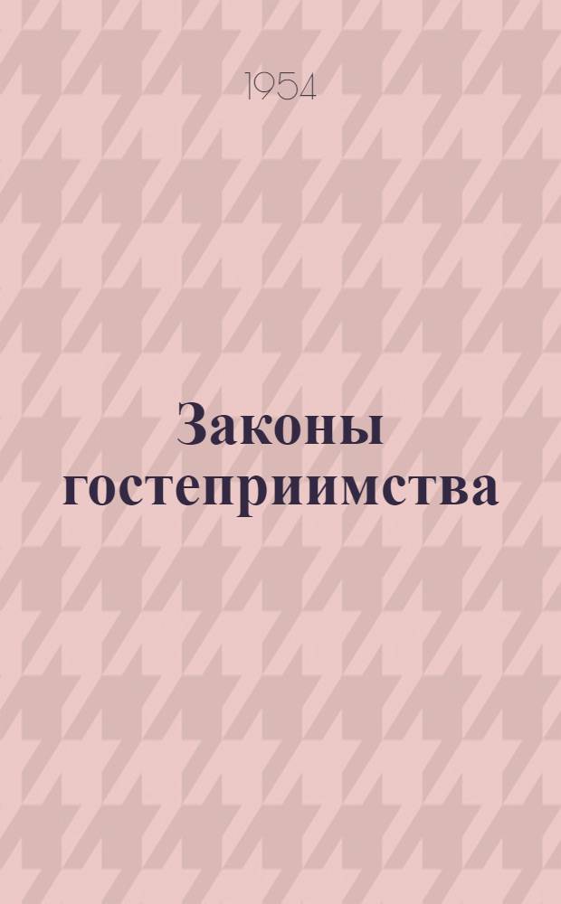 Законы гостеприимства