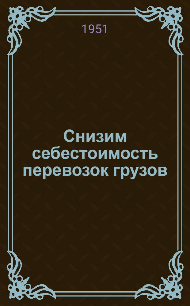 Снизим себестоимость перевозок грузов : Из опыта работы парт. организации парохода "Александр Ульянов" : Сборник