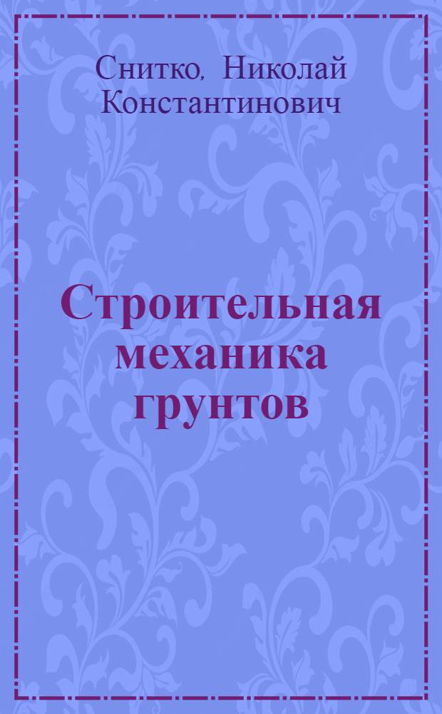 Строительная механика грунтов