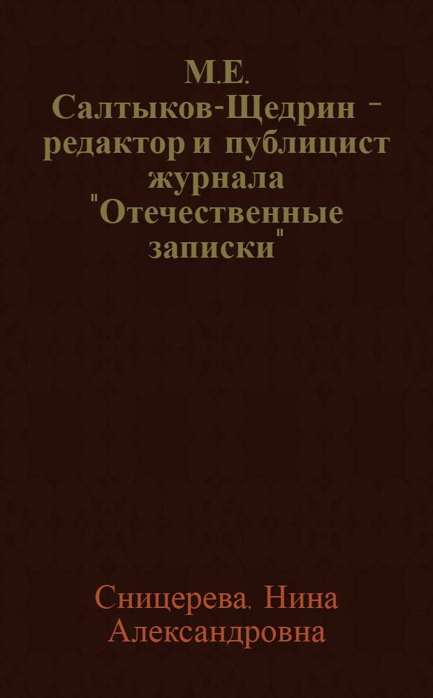 М.Е. Салтыков-Щедрин - редактор и публицист журнала "Отечественные записки" (1868-1877) : Автореферат дис. на соискание учен. степени кандидата филол. наук