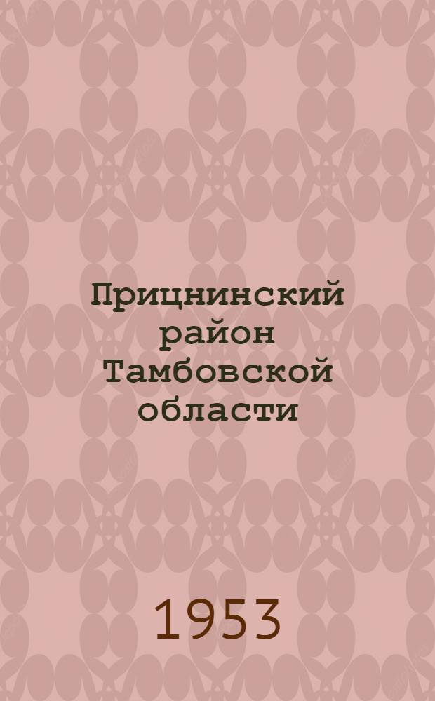 Прицнинский район Тамбовской области : Экон.-геогр. характеристика : Автореферат дис. на соискание учен. степени кандидата геогр. наук