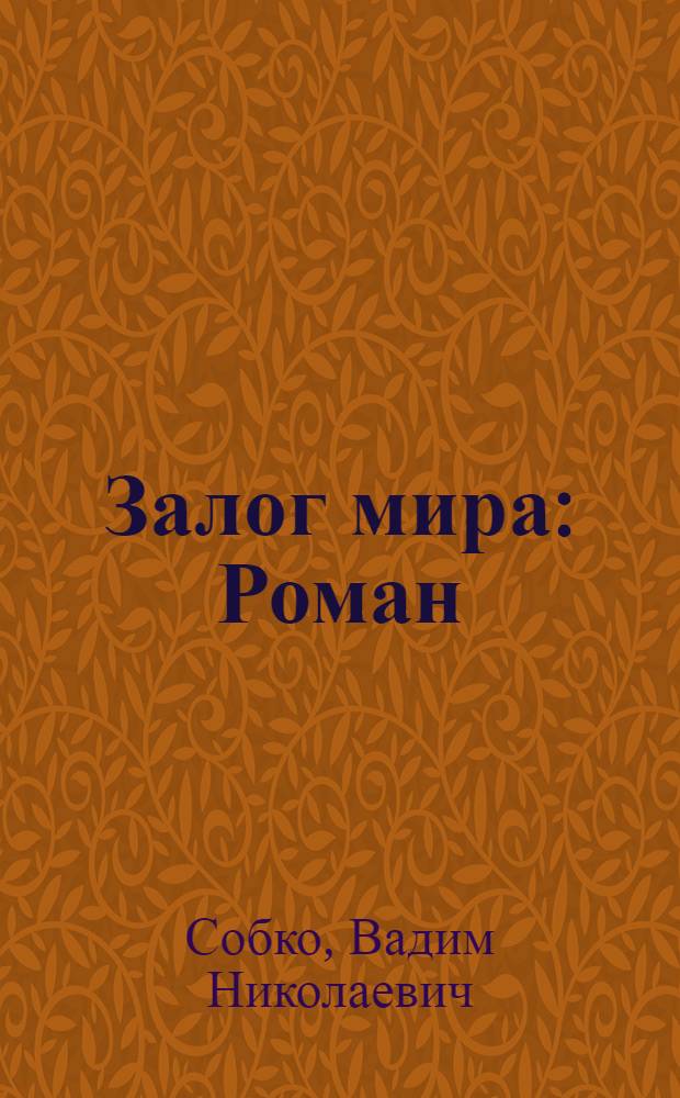 Залог мира: Роман; Далекий фронт: Повесть: Авториз. пер. с укр. / Декада украинского искусства и литературы. 1951