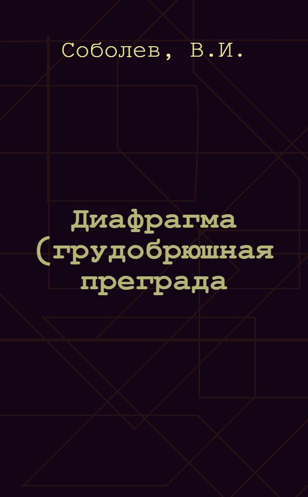 Диафрагма (грудобрюшная преграда) в рентгеновском изображении : Автореф. дис. на соискание ученой степени д-ра мед. наук