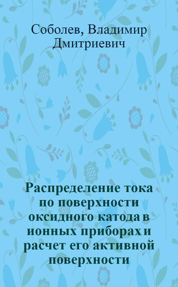 Распределение тока по поверхности оксидного катода в ионных приборах и расчет его активной поверхности : Автореферат дис. на соискание учен. степени кандидата техн. наук