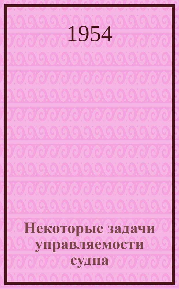 Некоторые задачи управляемости судна : Автореферат дис. на соискание учен. степени кандидата техн. наук