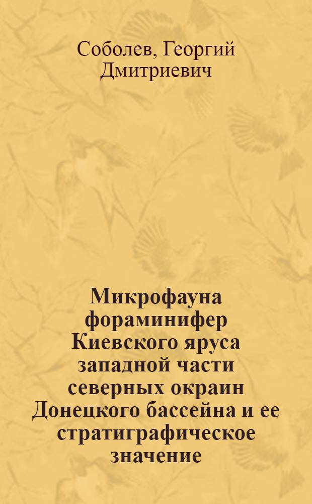 Микрофауна фораминифер Киевского яруса западной части северных окраин Донецкого бассейна и ее стратиграфическое значение : Автореферат дис. на соискание учен. степени кандидата геол.-минер. наук