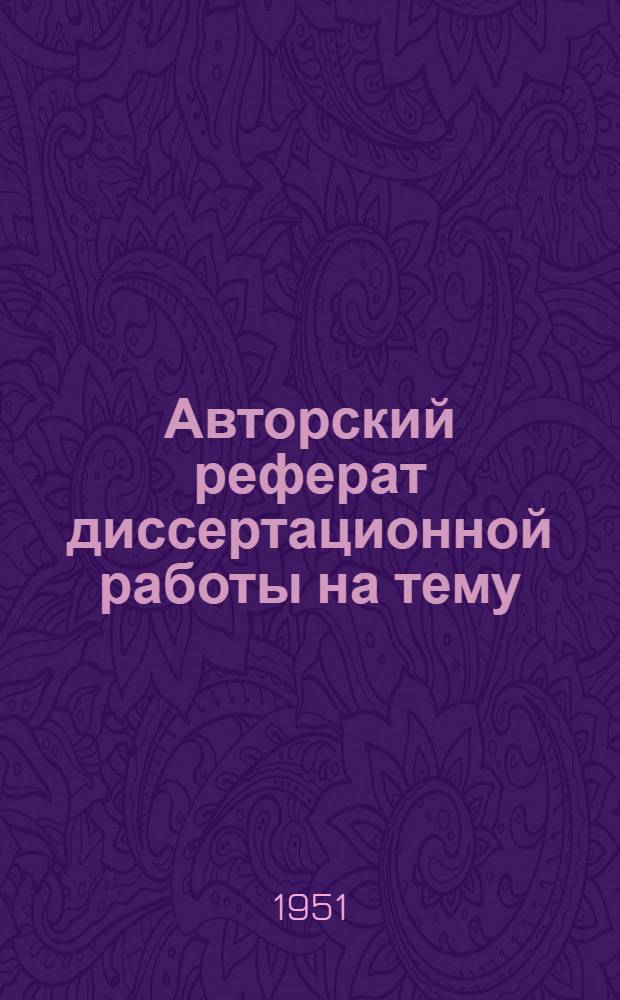 Авторский реферат диссертационной работы на тему: "К вопросу физико-химических основ селективной флотации сульфидов меди, свинца, цинка и железа с применением сернистого натрия", представленный на соискание ученой степени кандидата технических наук