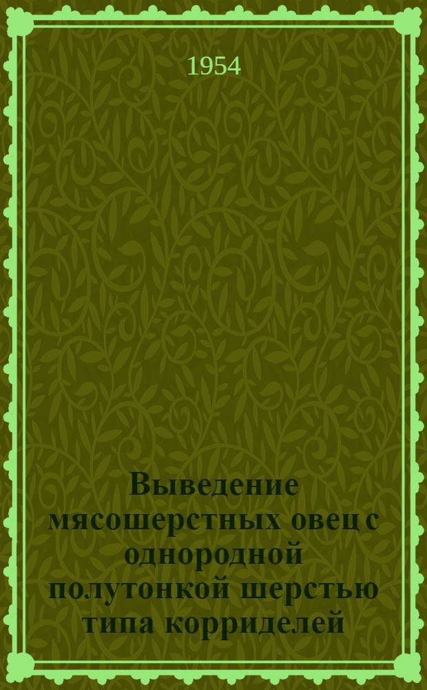 Выведение мясошерстных овец с однородной полутонкой шерстью типа корриделей : Автореферат дис. на соискание ученой степени доктора сельскохозяйственных наук