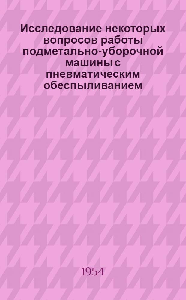 Исследование некоторых вопросов работы подметально-уборочной машины с пневматическим обеспыливанием : Автореферат дис. на соискание учен. степени кандидата техн. наук