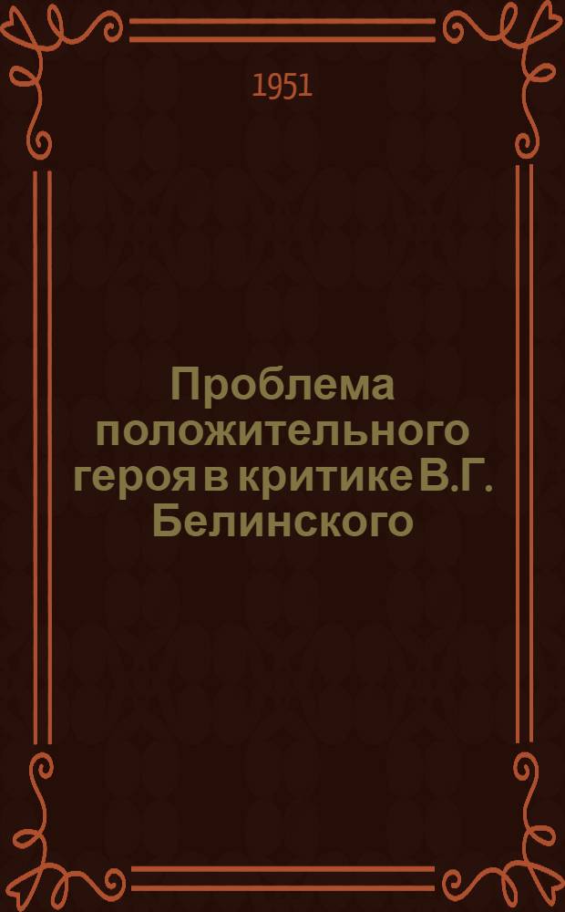Проблема положительного героя в критике В.Г. Белинского : Автореферат дис. на соискание ученой степени кандидата филологических наук