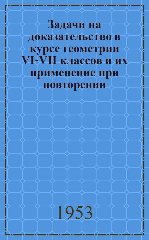 Задачи на доказательство в курсе геометрии VI-VII классов и их применение при повторении : Автореферат дис. на соискание учен. степени кандидата пед. наук