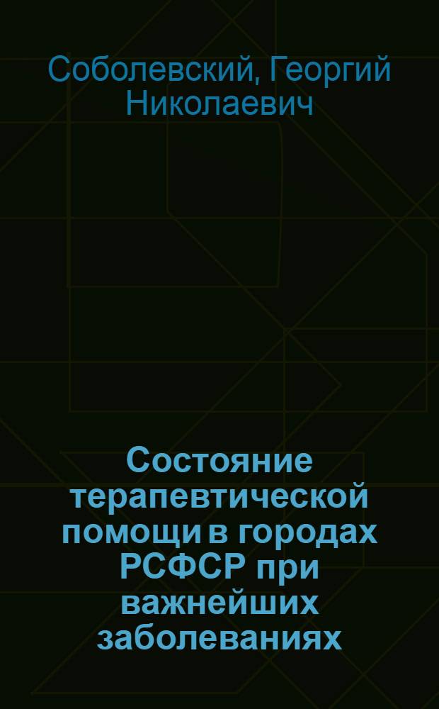 Состояние терапевтической помощи в городах РСФСР при важнейших заболеваниях : Автореферат дис. на соискание ученой степени кандидата медицинских наук