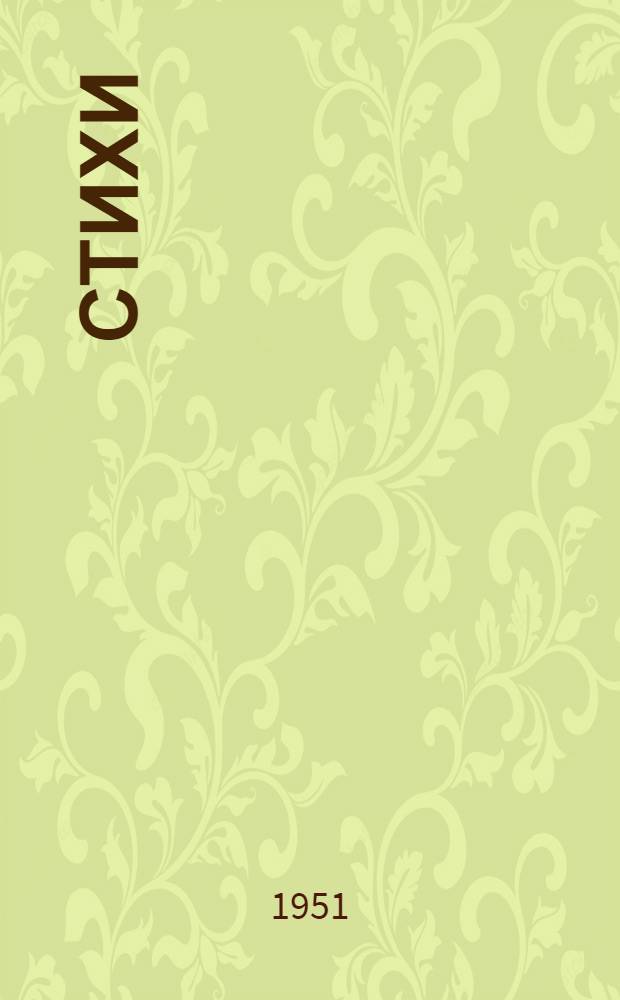 Стихи