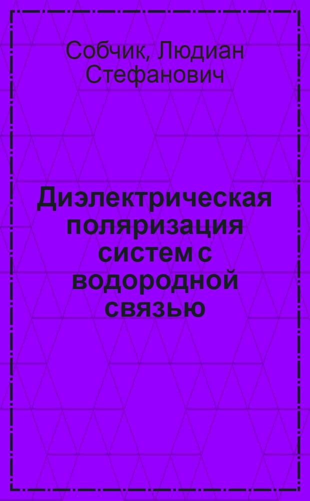 Диэлектрическая поляризация систем с водородной связью : Автореферат дис. на соискание учен. степени кандидата хим. наук