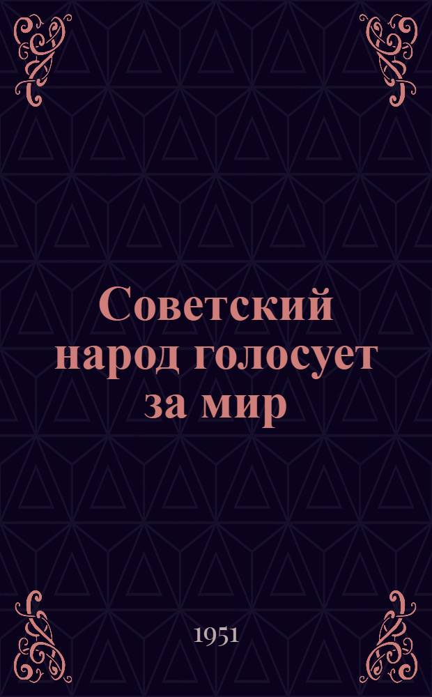 Советский народ голосует за мир : Список литературы