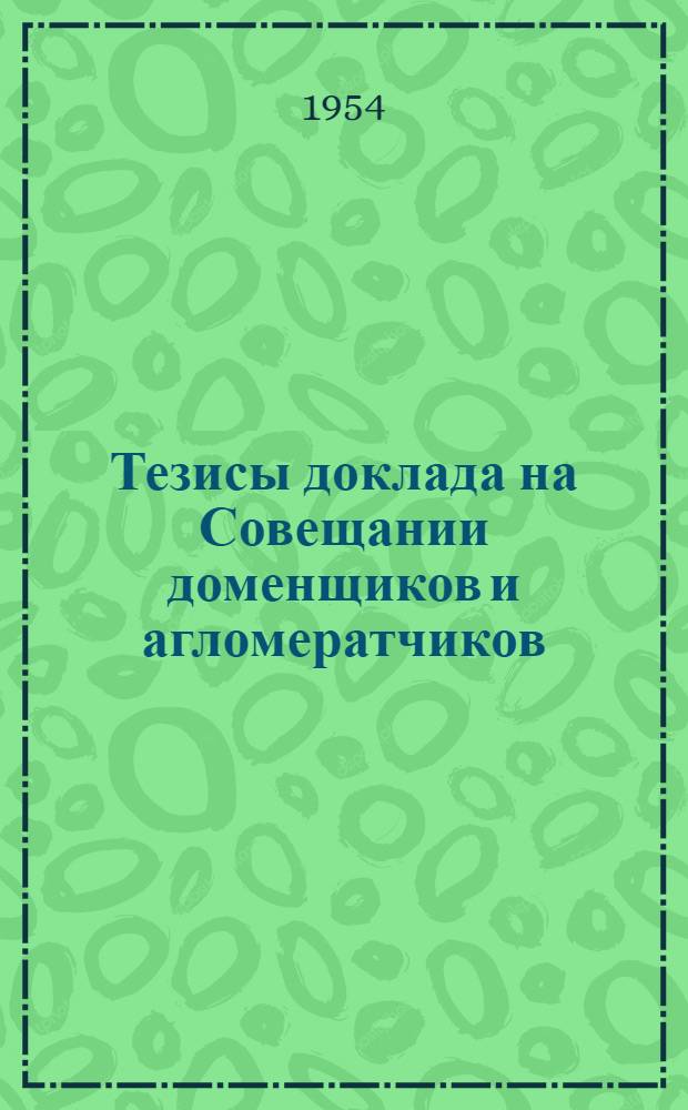 [Тезисы доклада на Совещании доменщиков и агломератчиков]