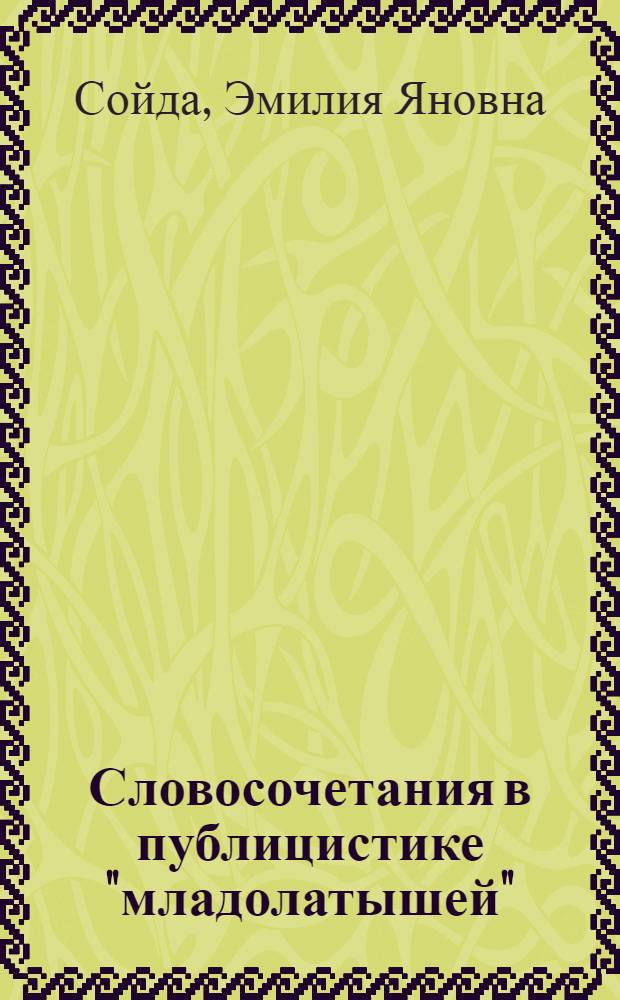 Словосочетания в публицистике "младолатышей" (по газете "Петербургас Авизес") : Автореферат дис. на соискание учен. степени кандидата филол. наук