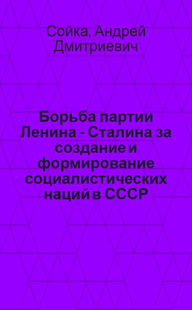 Борьба партии Ленина - Сталина за создание и формирование социалистических наций в СССР (октябрь 1917 - 1936 г.) : Автореферат дис. на соискание ученой степени кандидата исторических наук