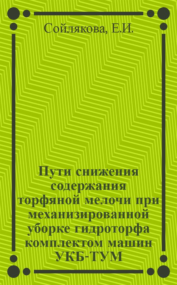 Пути снижения содержания торфяной мелочи при механизированной уборке гидроторфа комплектом машин УКБ-ТУМ : Автореферат дис. на соискание учен. степени кандидата техн. наук