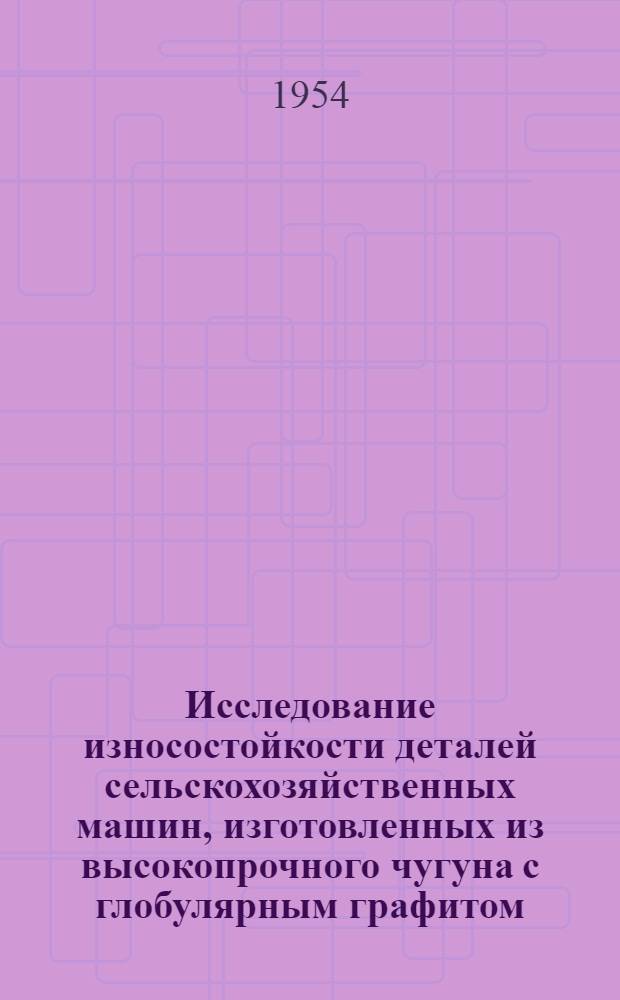Исследование износостойкости деталей сельскохозяйственных машин, изготовленных из высокопрочного чугуна с глобулярным графитом : Автореферат дис. на соискание учен. степени кандидата техн. наук