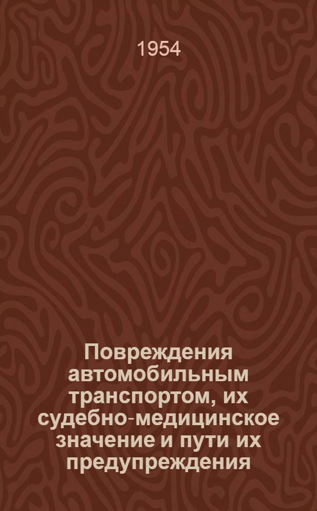 Повреждения автомобильным транспортом, их судебно-медицинское значение и пути их предупреждения : Автореферат дис. на соискание учен. степени кандидата мед. наук