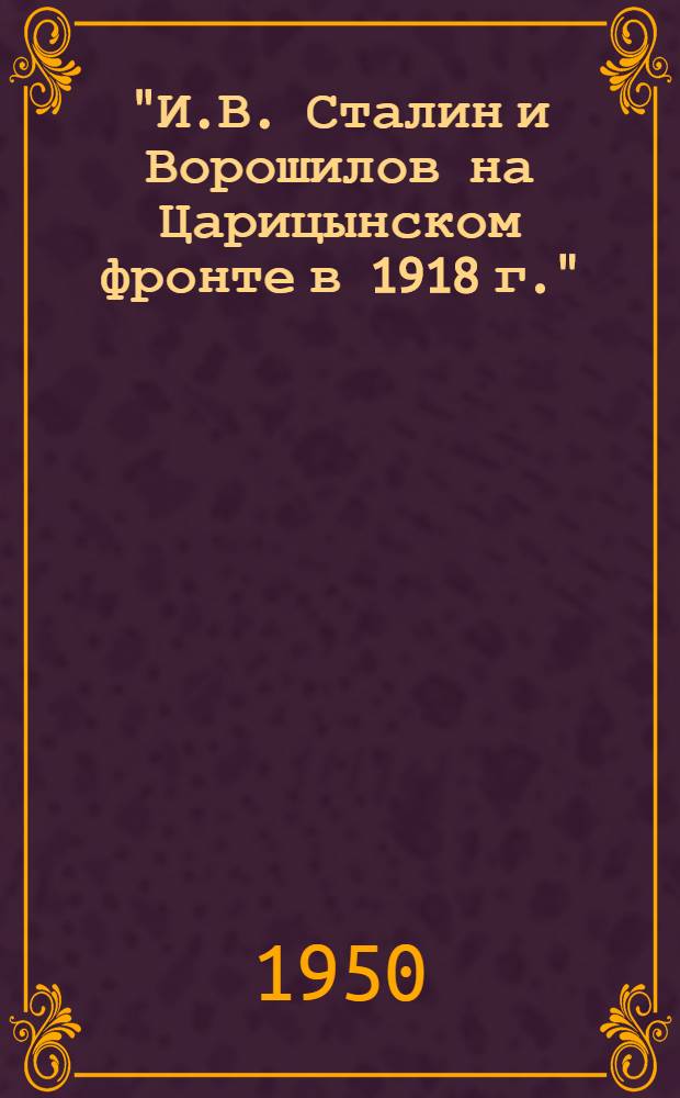 "И.В. Сталин и Ворошилов на Царицынском фронте в 1918 г." : (Живопись) : Автореф. к творческой дис. на соискание учен. степени канд. искусствоведения