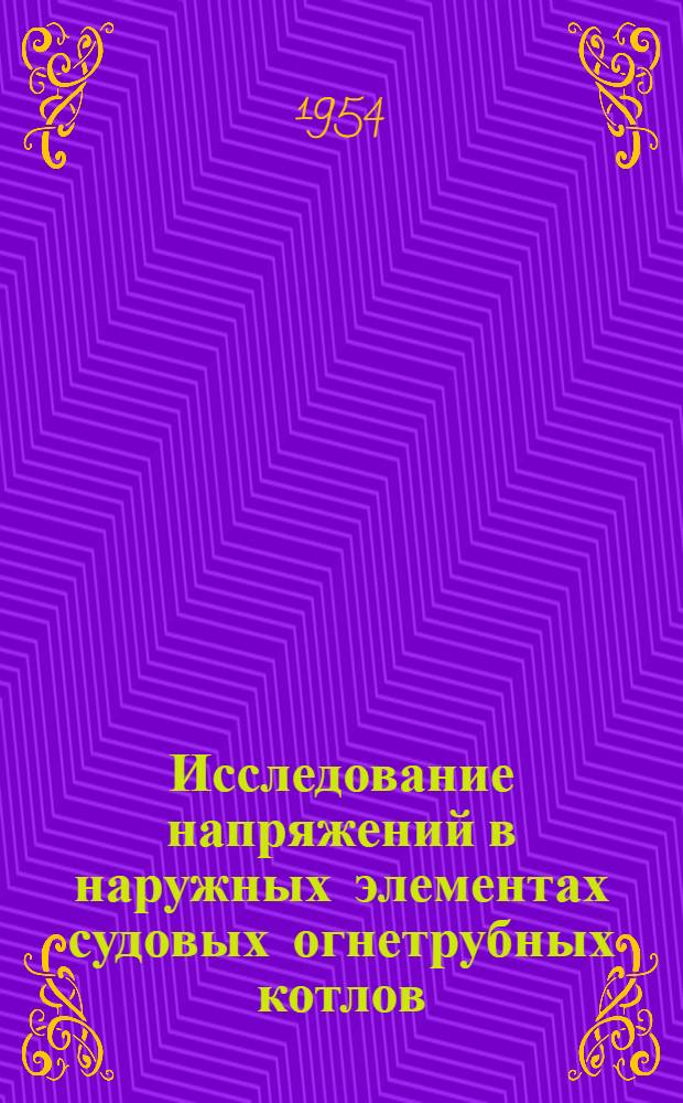 Исследование напряжений в наружных элементах судовых огнетрубных котлов : Автореферат дис. работы на соискание учен. степени кандидата техн. наук