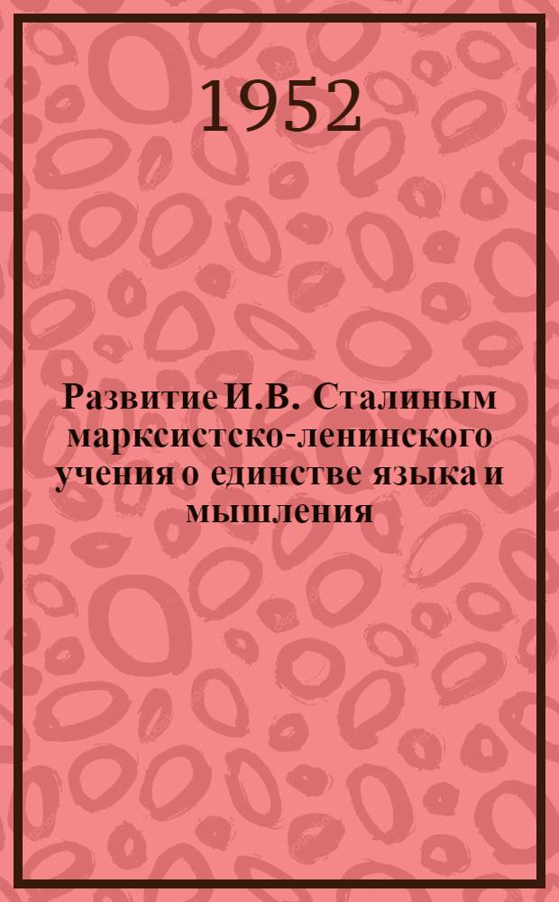 Развитие И.В. Сталиным марксистско-ленинского учения о единстве языка и мышления : Автореферат дис. на соискание учен. степени канд. филос. наук