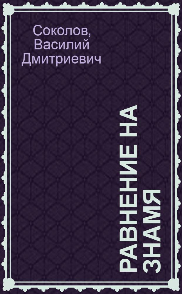 Равнение на знамя : Рассказы