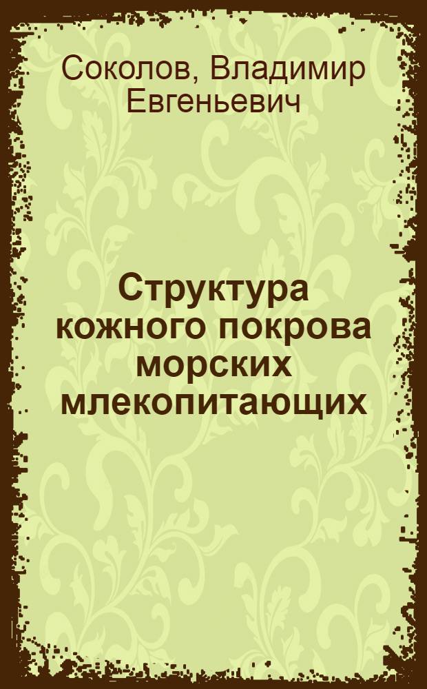 Структура кожного покрова морских млекопитающих : Автореферат дис. на соискание учен. степени кандидата биол. наук