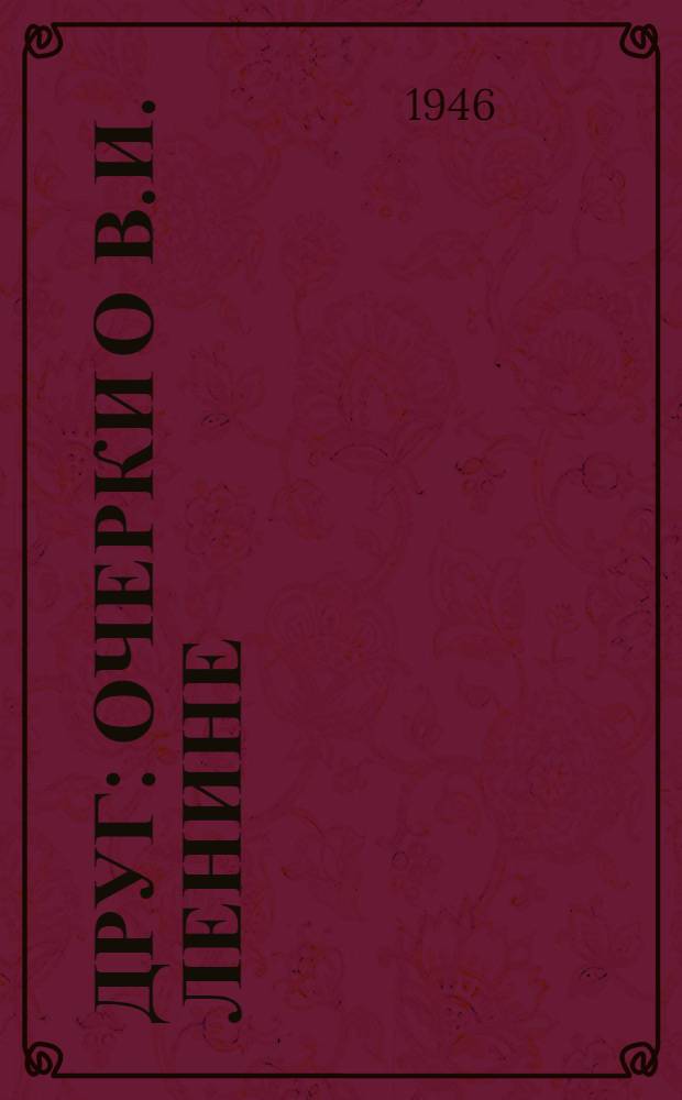 Друг : Очерки о В.И. Ленине