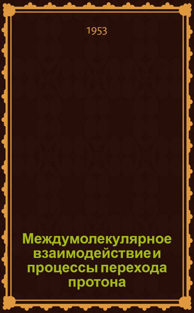 Междумолекулярное взаимодействие и процессы перехода протона : Автореферат дис. на соискание учен. степени доктора физ.-мат. наук