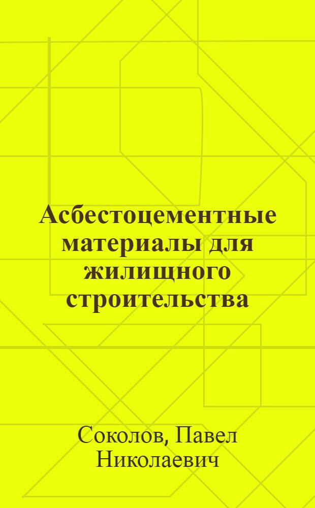 Асбестоцементные материалы для жилищного строительства