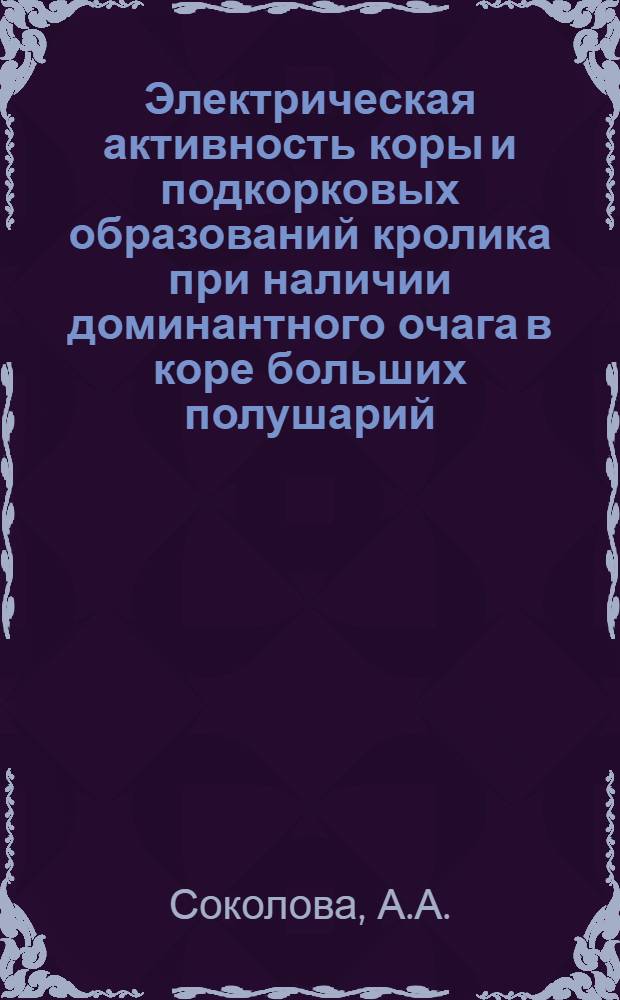Электрическая активность коры и подкорковых образований кролика при наличии доминантного очага в коре больших полушарий : Автореферат дис. на соискание ученой степени кандидата медицинских наук