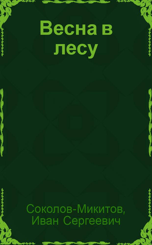 Весна в лесу : Рассказы