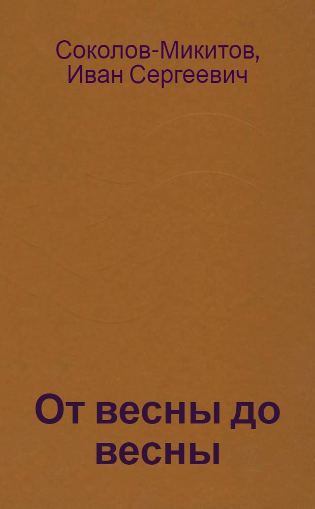 От весны до весны : Рассказы : Для дошкольного и мл. школьного возраста