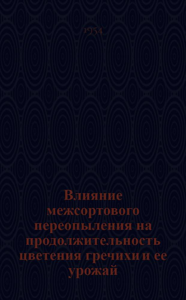 Влияние межсортового переопыления на продолжительность цветения гречихи и ее урожай : Автореферат дис. на соискание ученой степени кандидата биологических наук