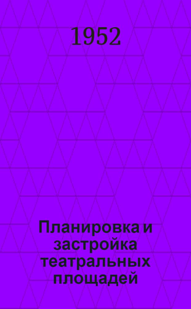 Планировка и застройка театральных площадей : (Архитектурно-планировочные вопросы) : Автореферат дис. на соискание ученой степени кандидата архитектуры
