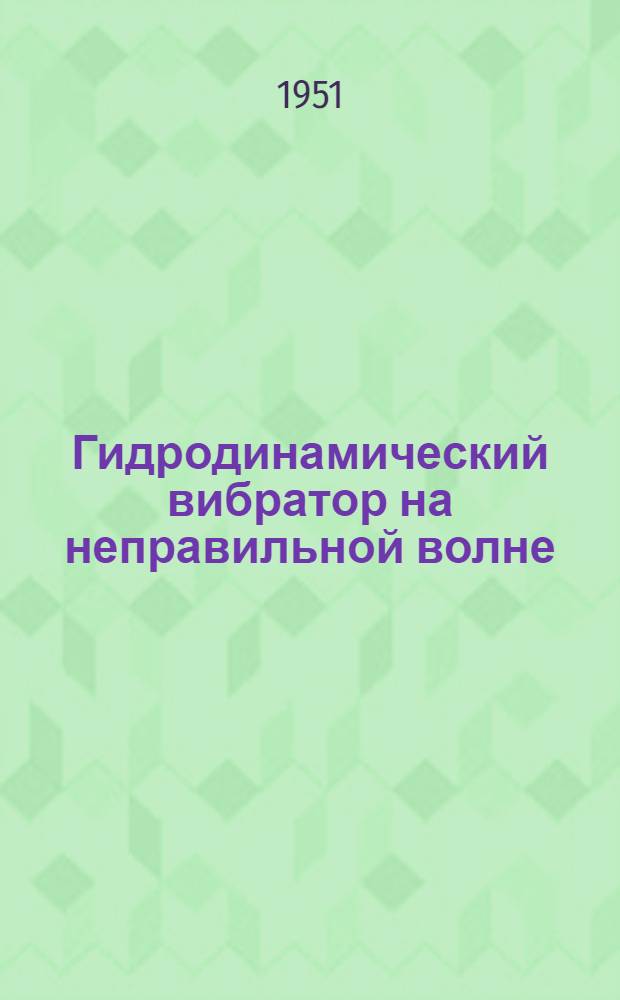 Гидродинамический вибратор на неправильной волне : Автореферат дис., представл. на соискание учен. степ. канд. физ.-мат. наук