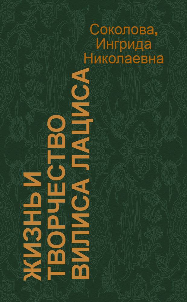 Жизнь и творчество Вилиса Лациса : (К 50-летию со дня рождения)