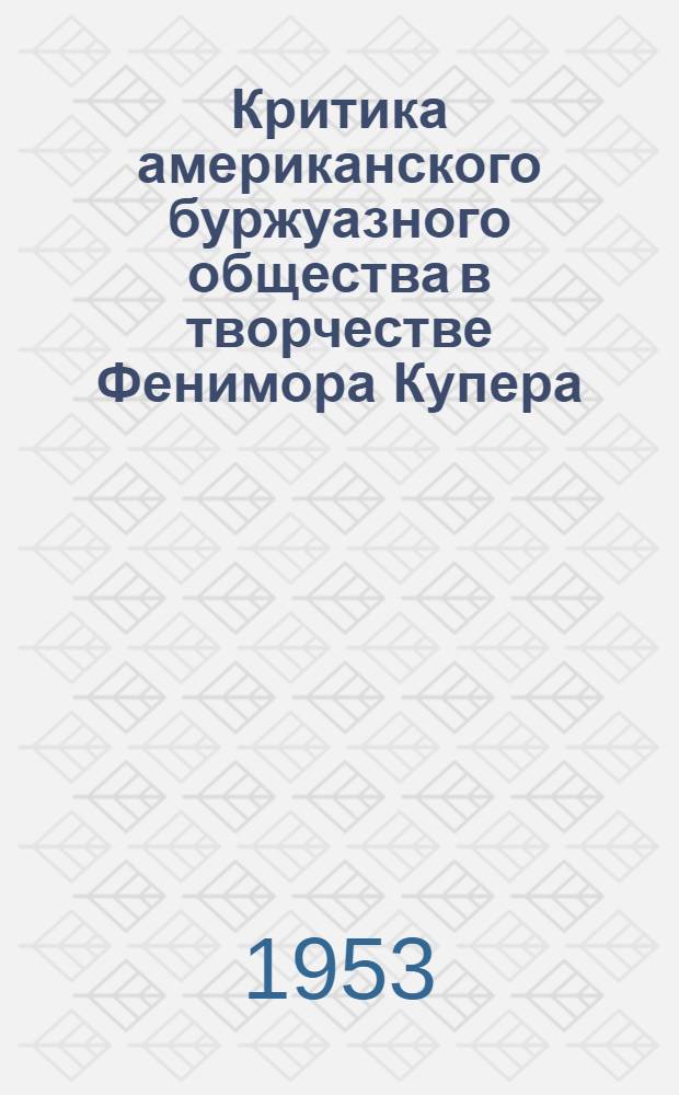Критика американского буржуазного общества в творчестве Фенимора Купера : Автореферат дис. на соискание учен. степени кандидата филол. наук