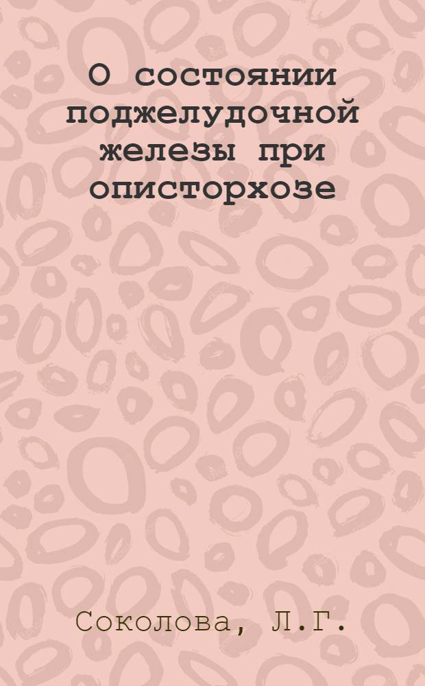 О состоянии поджелудочной железы при описторхозе : (Опыт клинико-функционального и морфол. изучения) : Автореферат дис. на соискание ученой степени кандидата медицинских наук