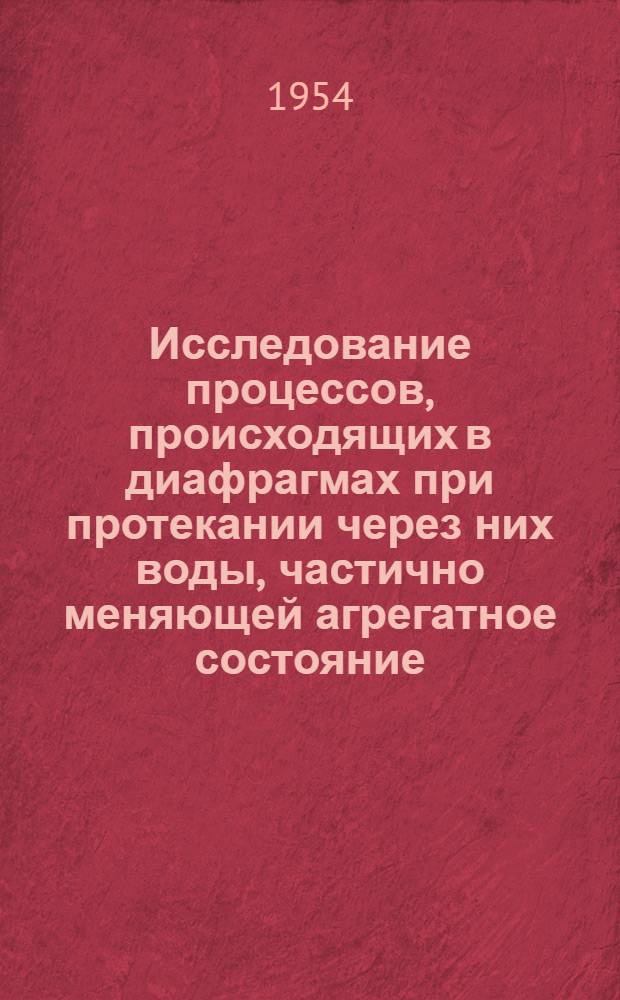 Исследование процессов, происходящих в диафрагмах при протекании через них воды, частично меняющей агрегатное состояние : Автореферат дис. на соискание учен. степени кандидата техн. наук