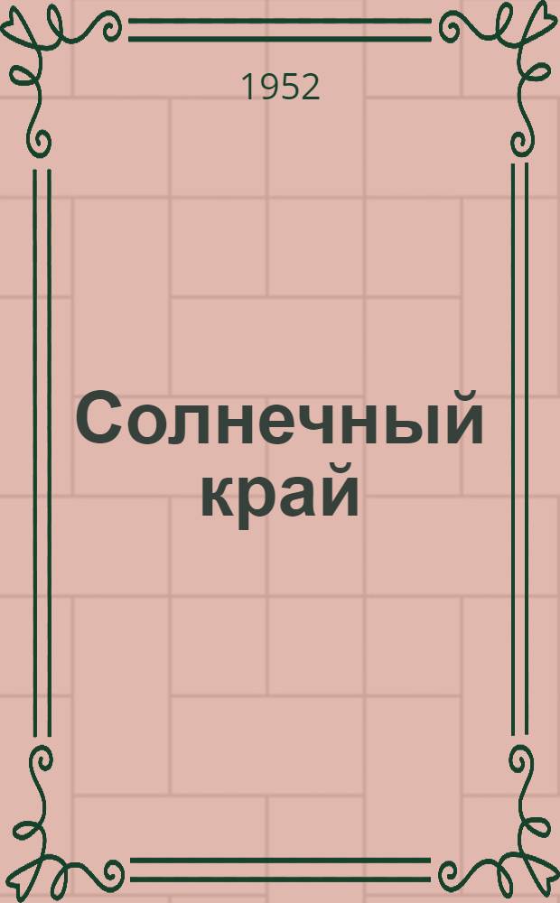 Солнечный край : Сборник стихов для детей