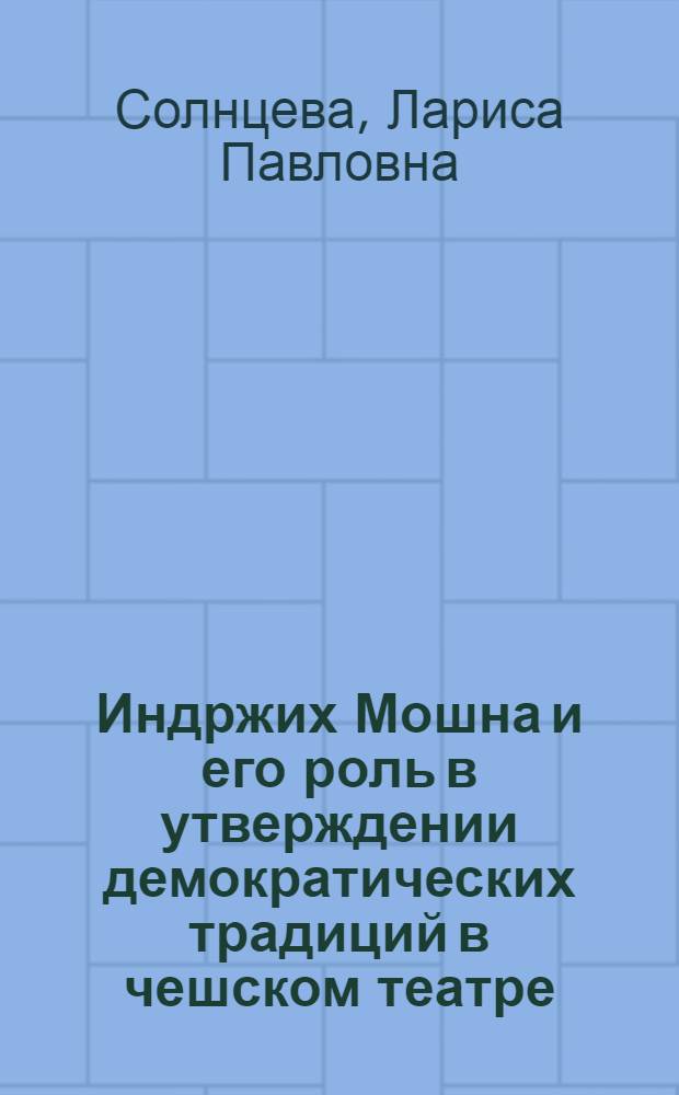 Индржих Мошна и его роль в утверждении демократических традиций в чешском театре : Автореферат дис., представл. на соискание учен. степени кандидата искусствоведения