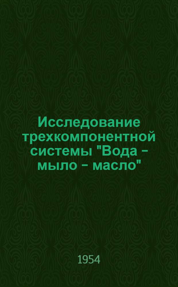 Исследование трехкомпонентной системы "Вода - мыло - масло" : (К теории консистентных смазок) : Автореферат дис., представл. на соискание учен. степени кандидата хим. наук